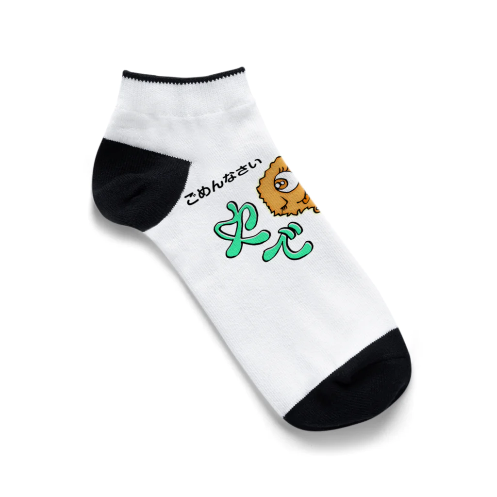 串カツワールドのごめんやでクシニョログッズ Ankle Socks