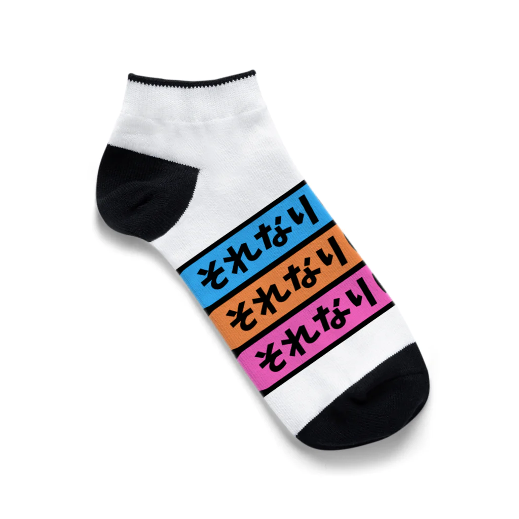 それなりに楽しい(SHOP)のそれなりに楽しい　くつした(くるぶし) Ankle Socks