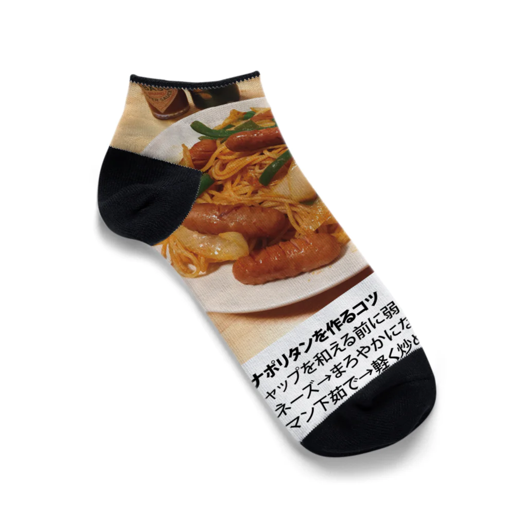 よゆー🍥のよゆーさんのレシピシリーズ ナポリタン Ankle Socks