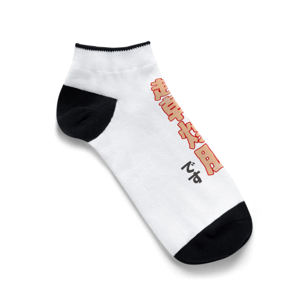 ウチのMEIGENやさんの私は超乾燥肌です Ankle Socks