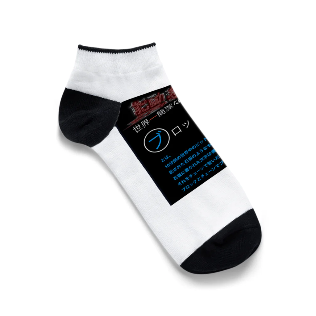 FPもとこの世界一簡潔な経済用語解説「ブロックチェーン編」 Ankle Socks