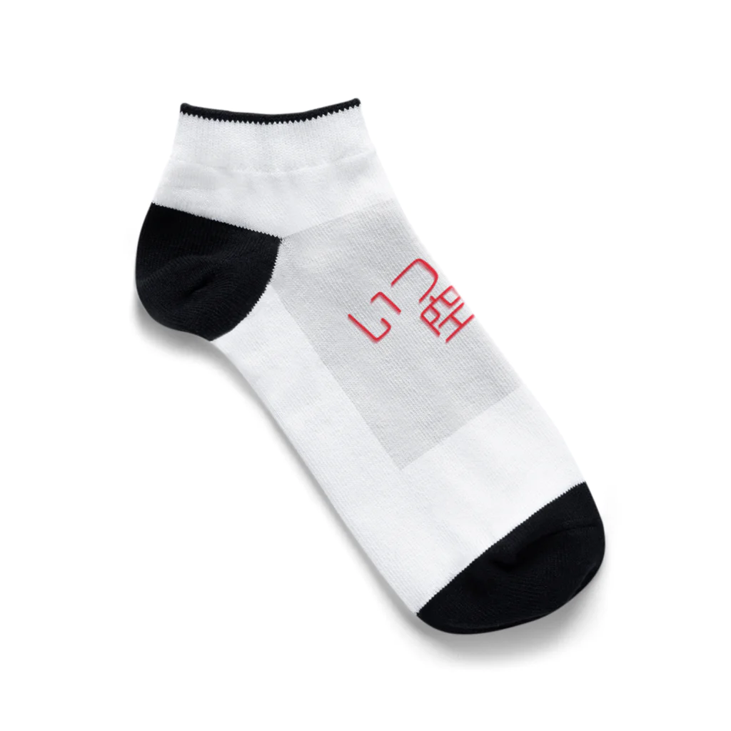 73GTCのいつでも空腹 Ankle Socks