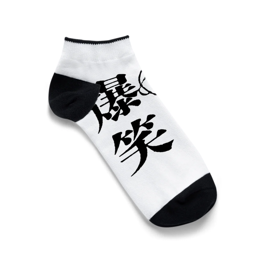 【雑貨・衣類】黒柳屋総本店の完全爆笑くん Ankle Socks