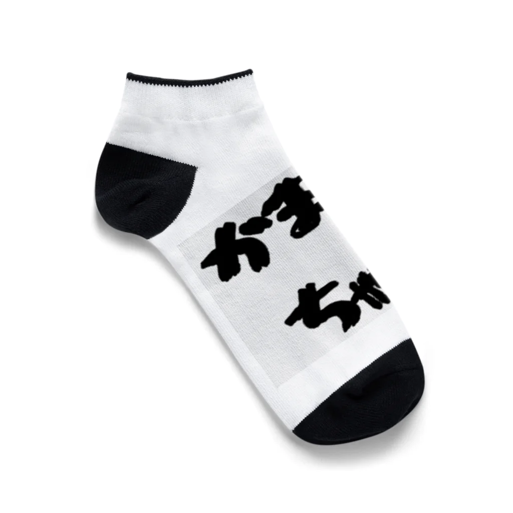 愛美のママのかまってちゃん Ankle Socks