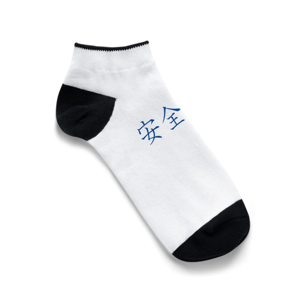 ainarukokoroの安全第一 Ankle Socks