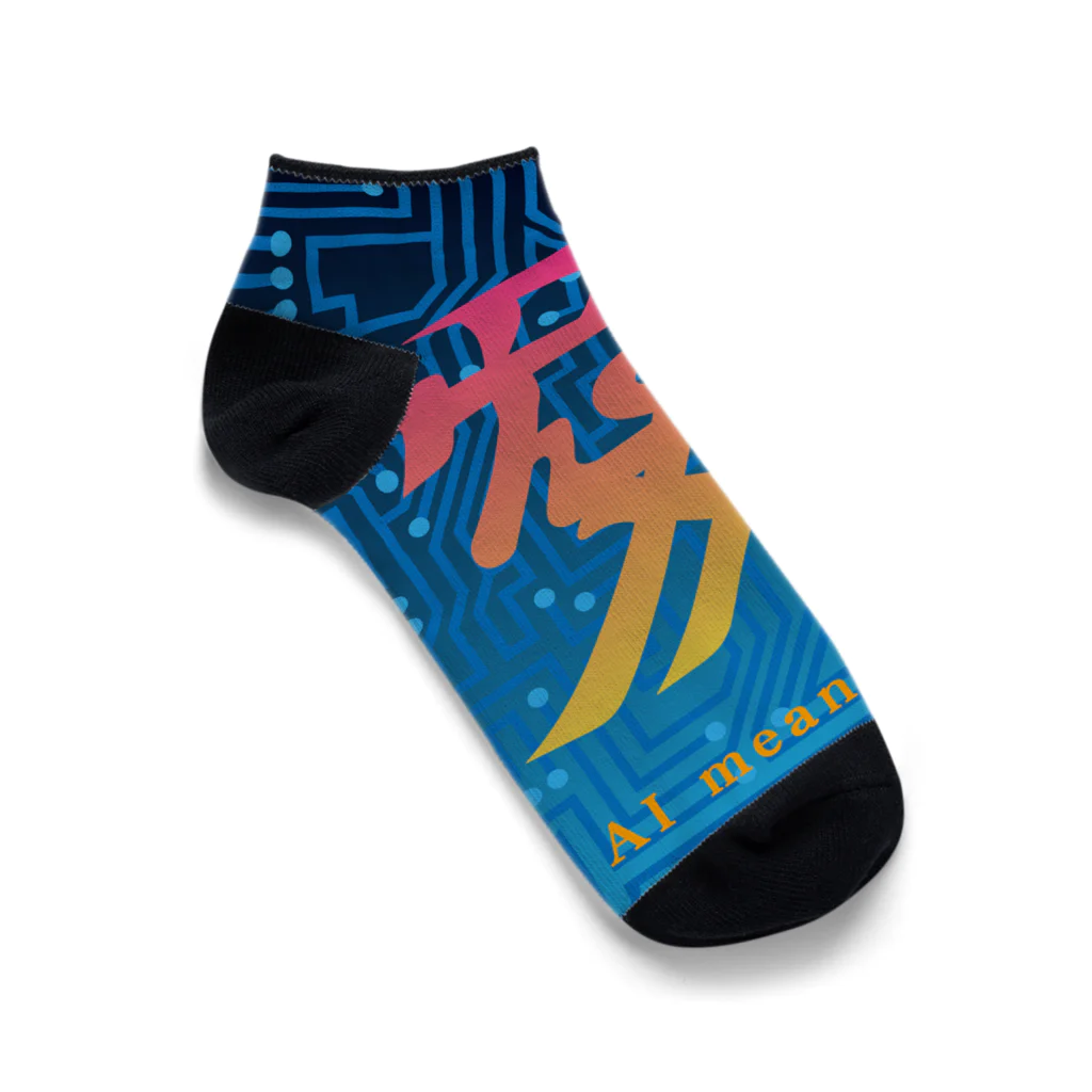 KENSWAN-DesignのAI愛 AI means LOVE Ankle Socks