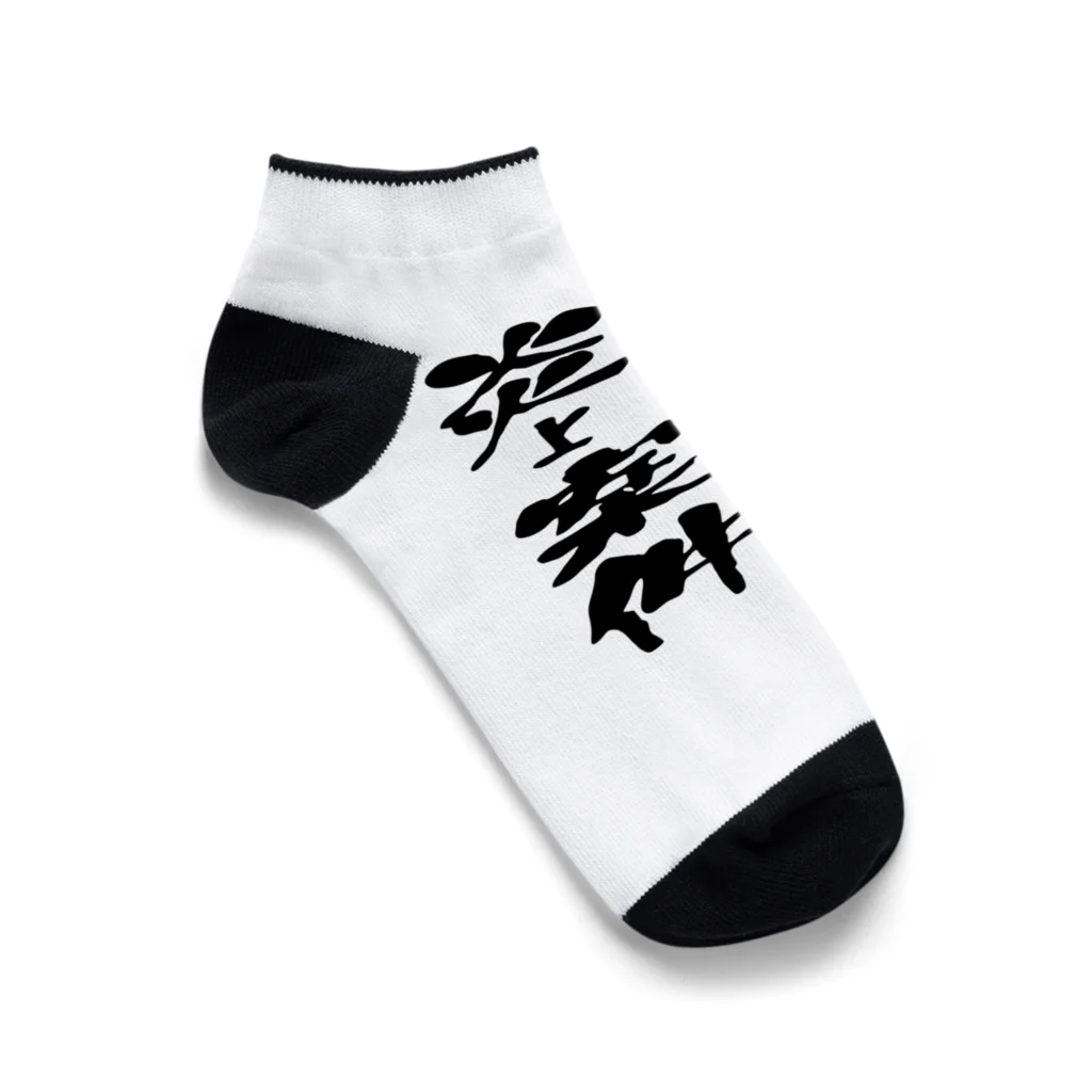 ニゴ猫　shopの求む！炎上案件 Ankle Socks