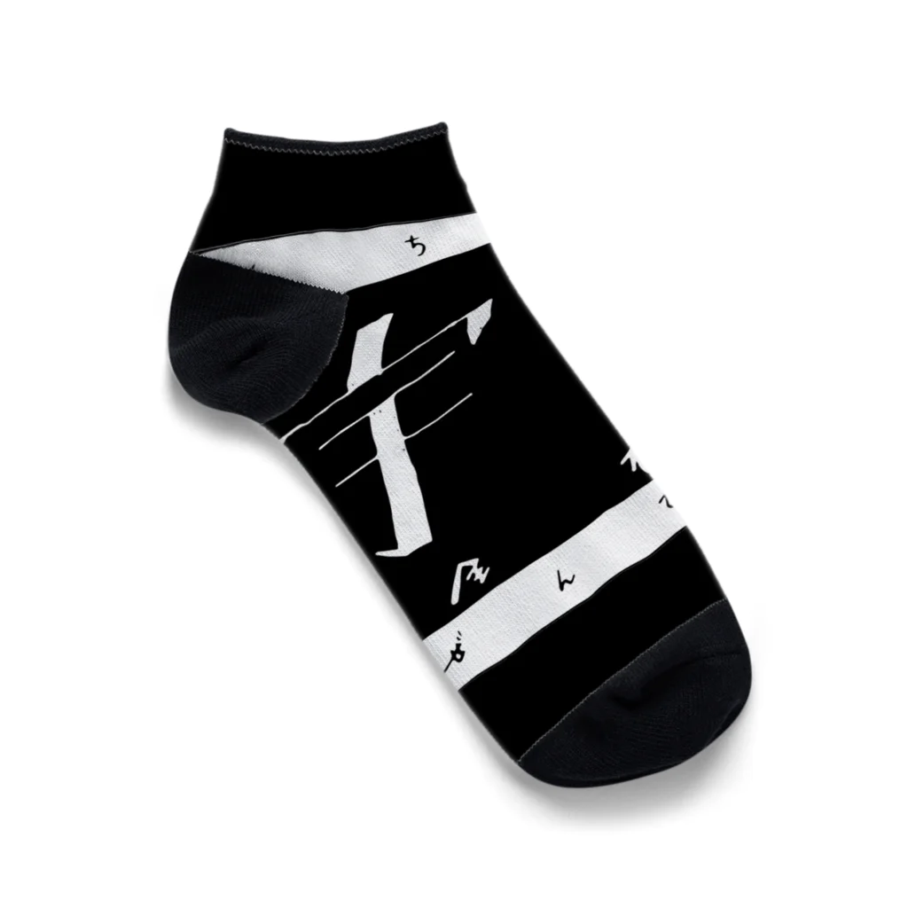 デカハムちゃんずのビｯグｺスモｽﾄア✌️の宇宙全否定グッズ Ankle Socks