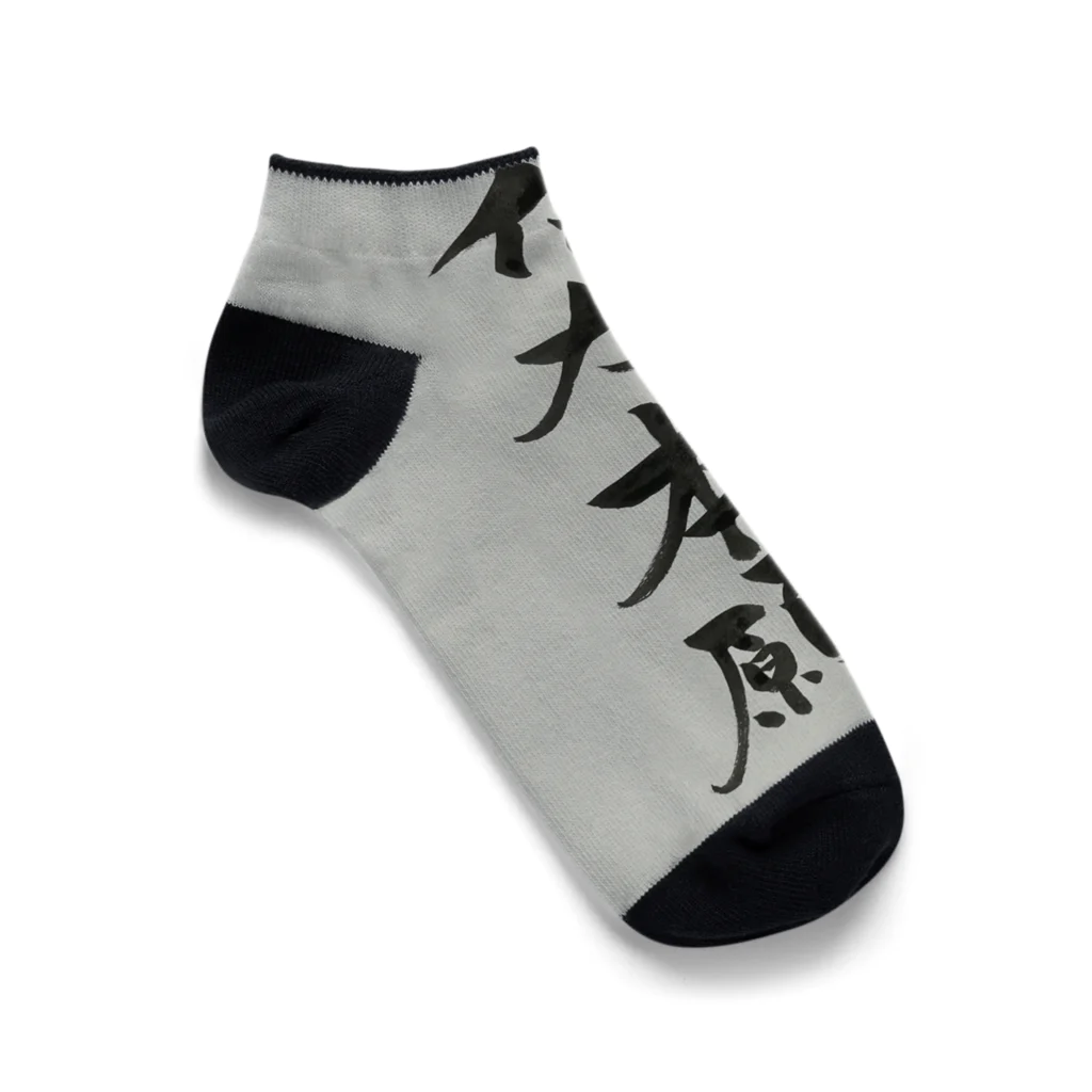 筆文字屋の他力本願 Ankle Socks