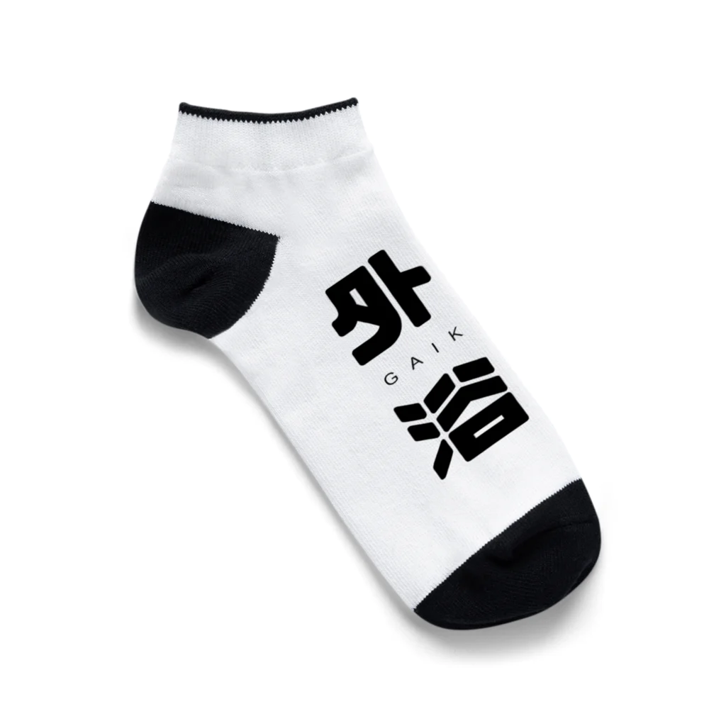 オモシロTシャツ販売の外気浴くん Ankle Socks