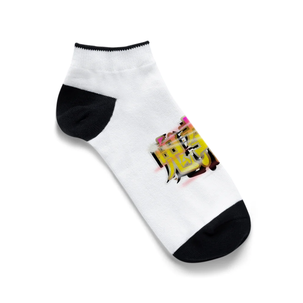 ワンフォオールの［パチンコフォント］鬼熱 -オニアツ- Ankle Socks