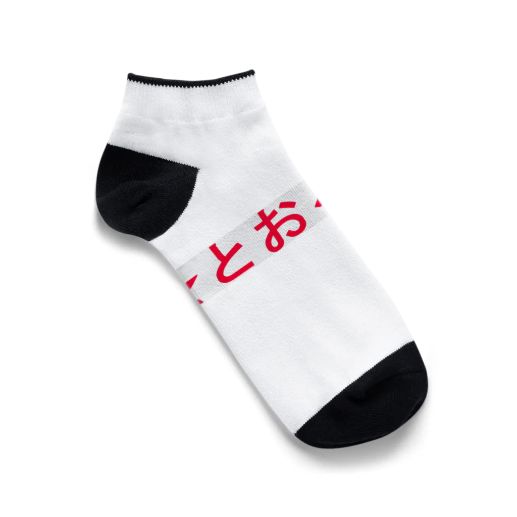 20240601storの★とおる石油！ Ankle Socks