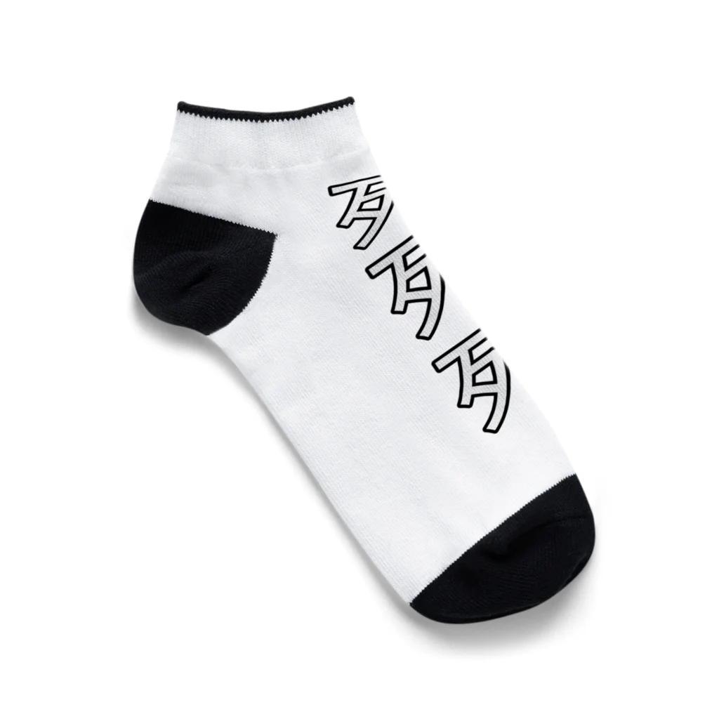 死死死=Dead By DeaDeadの死死死=Dead By DeaDead (死死死 Logo) Ankle Socks