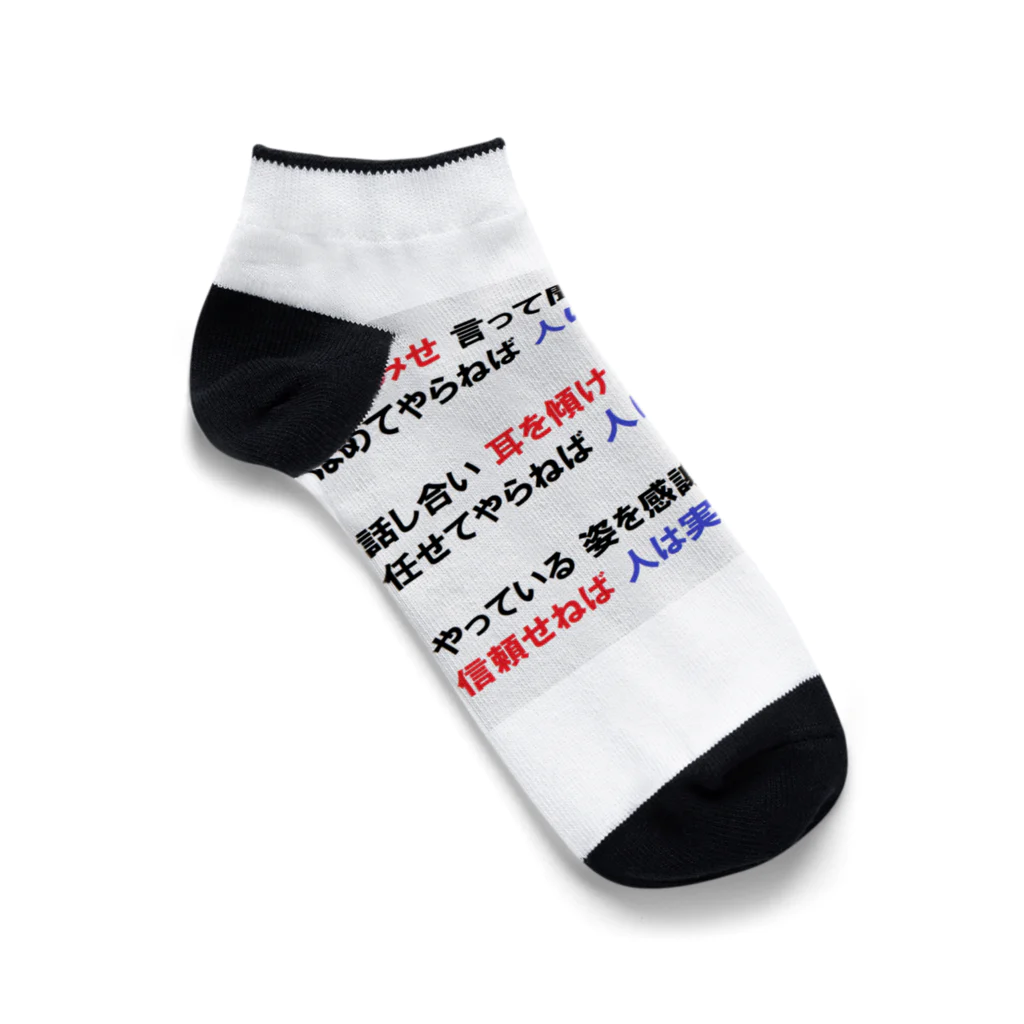 つ津Tsuの人材育成 やってみせ 言って聞かせて させてみて 続き 山本五十六 名言 Ankle Socks