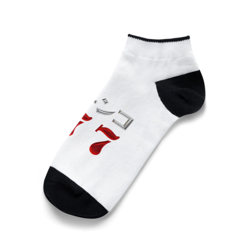 DESTROY MEのパチンコ777 Ankle Socks