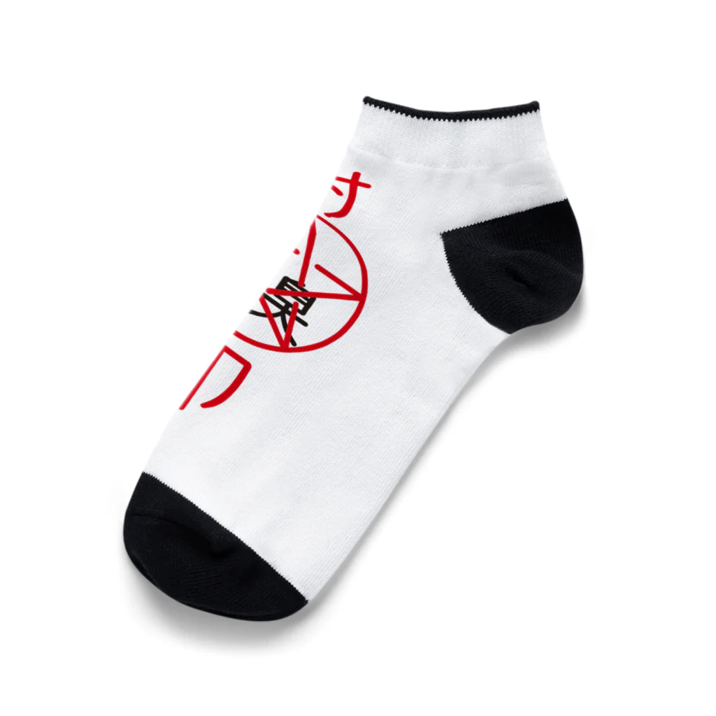 mojokinnの足臭封印ソックス Ankle Socks