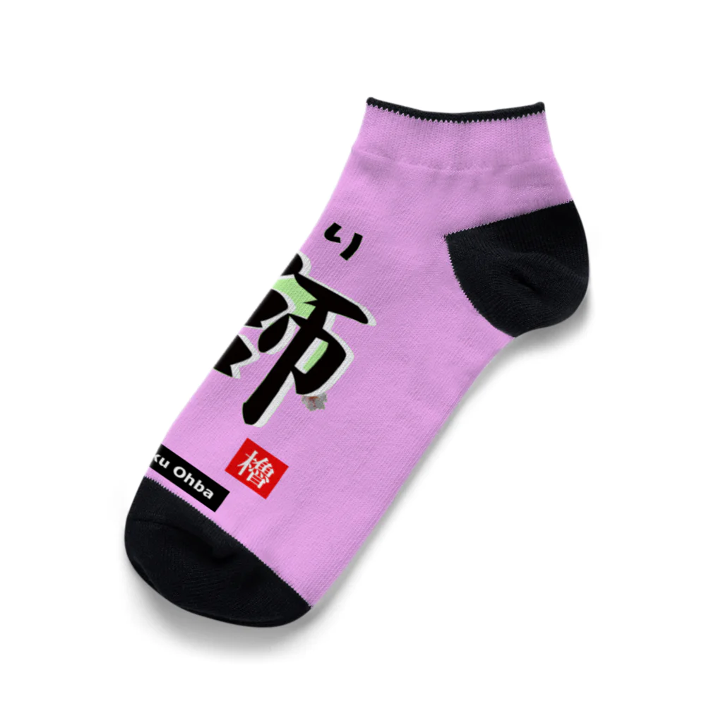 G-HERRINGの鰤！（ ぶり；櫓印 ）あらゆる生命たちへ感謝をささげます。 Ankle Socks