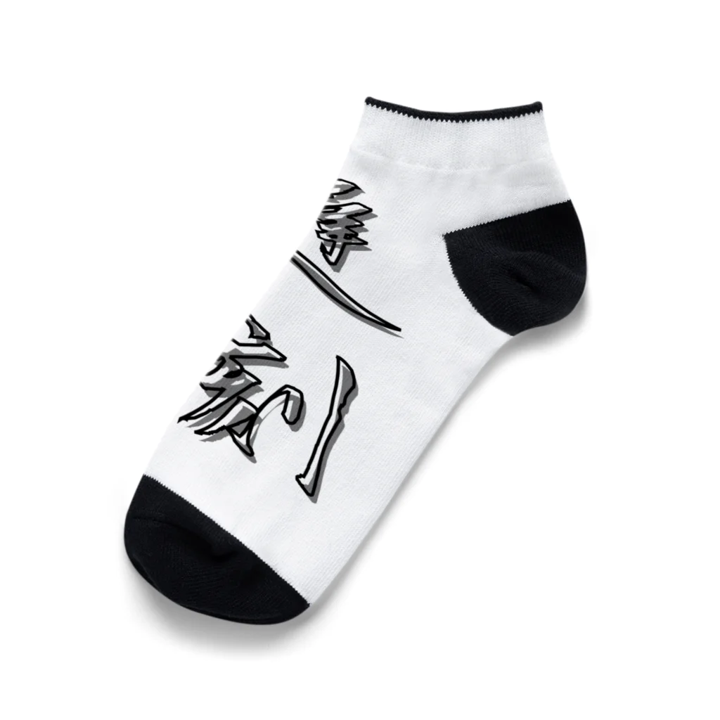 SAMURAI_JPの「遅刻」をテーマにしたオリジナルTシャツ！ Ankle Socks