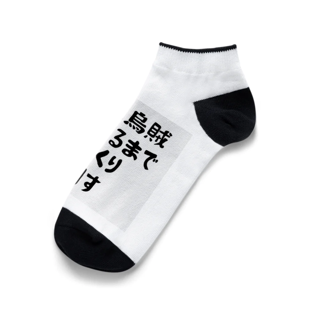 KOUJI NET ORIGINAL SHOPのエギング釣れるまでしゃくり倒す Ankle Socks
