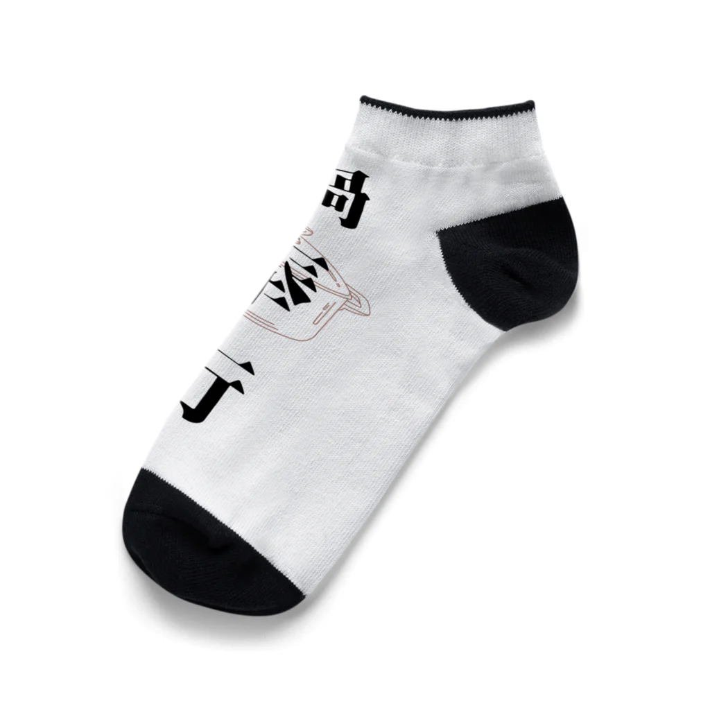 ただの主婦の鍋奉行 Ankle Socks