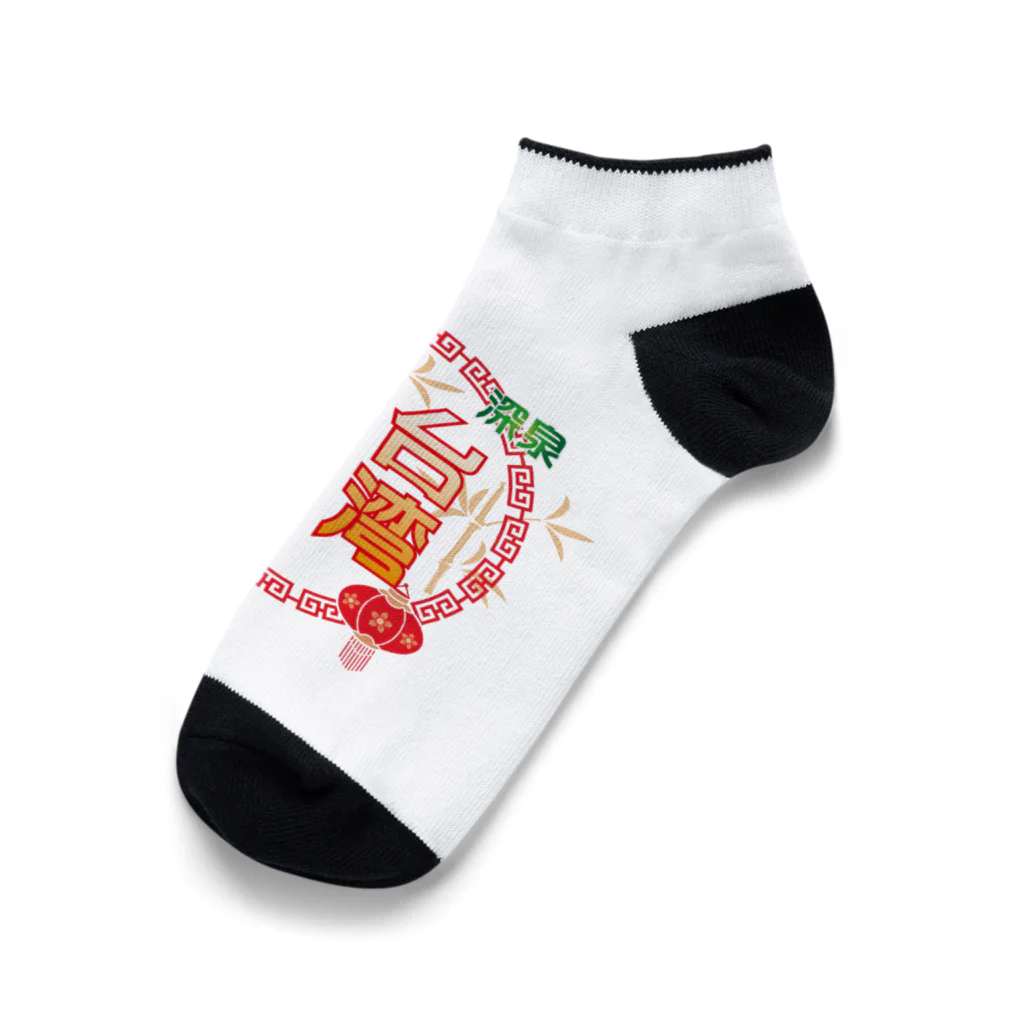 台湾茶 深泉の台湾便當 Ankle Socks