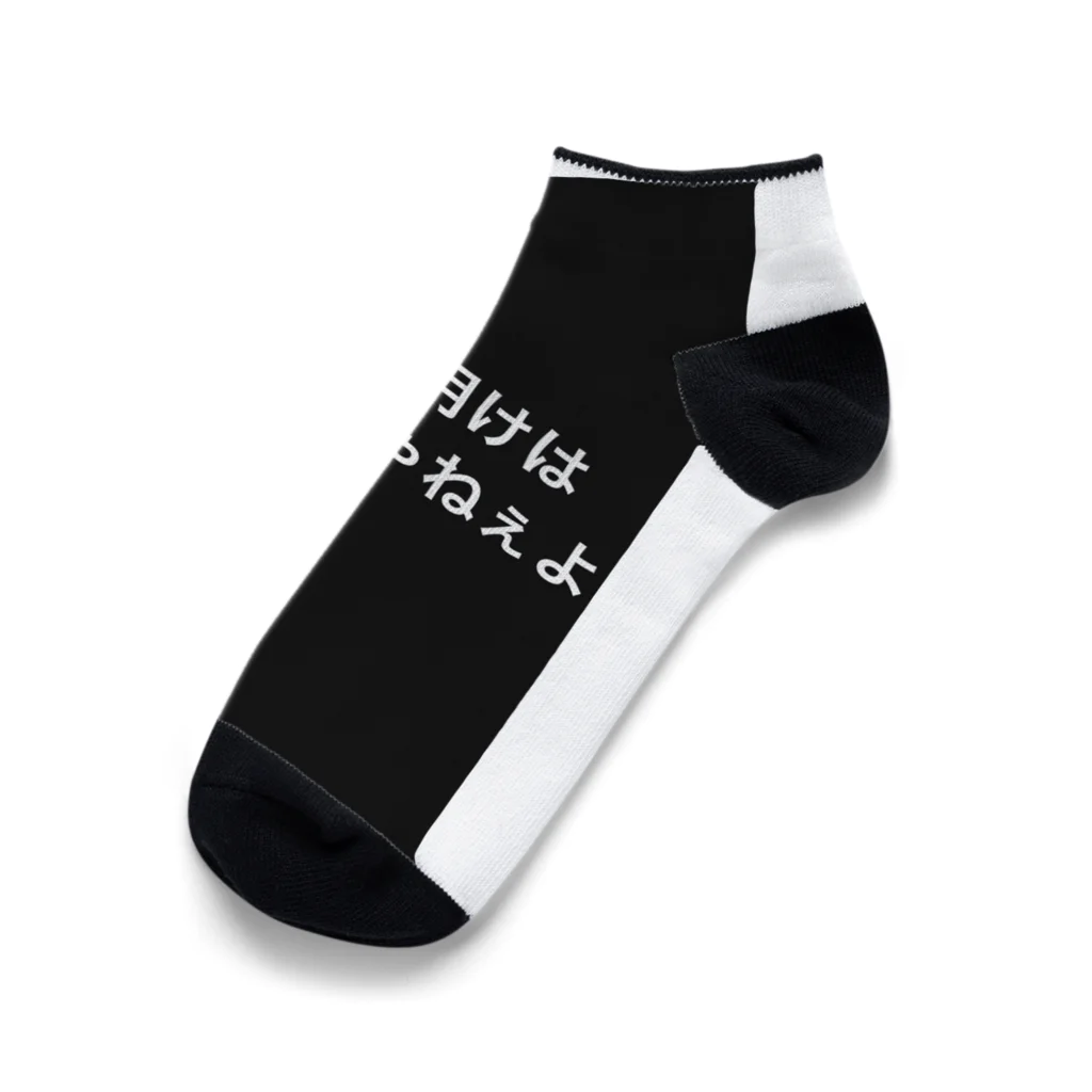 Miyazakikenの夜勤してる者達の叫び Ankle Socks