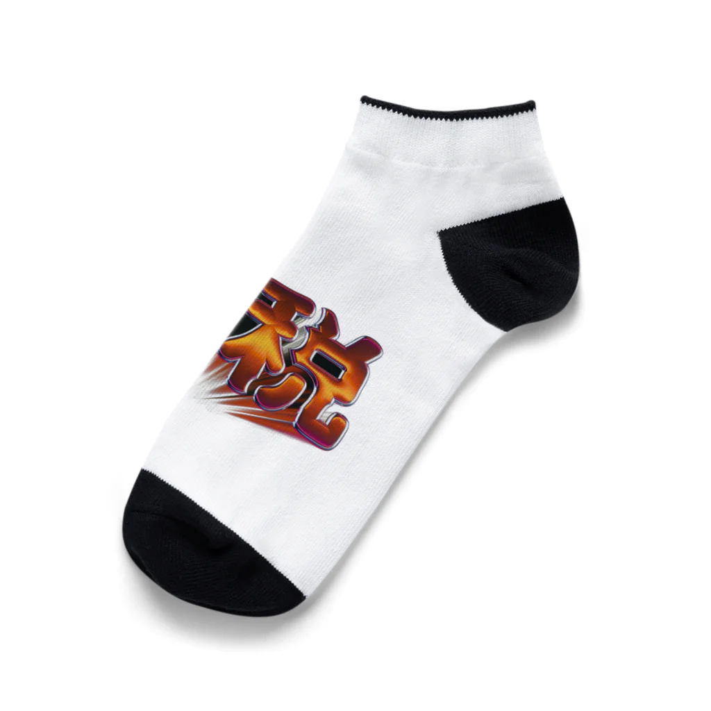 DESTROY MEの増税 Ankle Socks