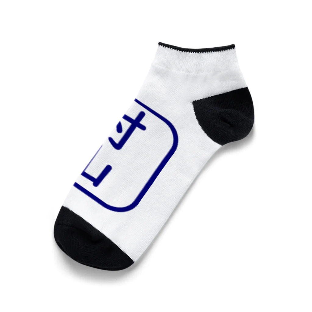 samohan0121の角判子風アイテム(村山) Ankle Socks