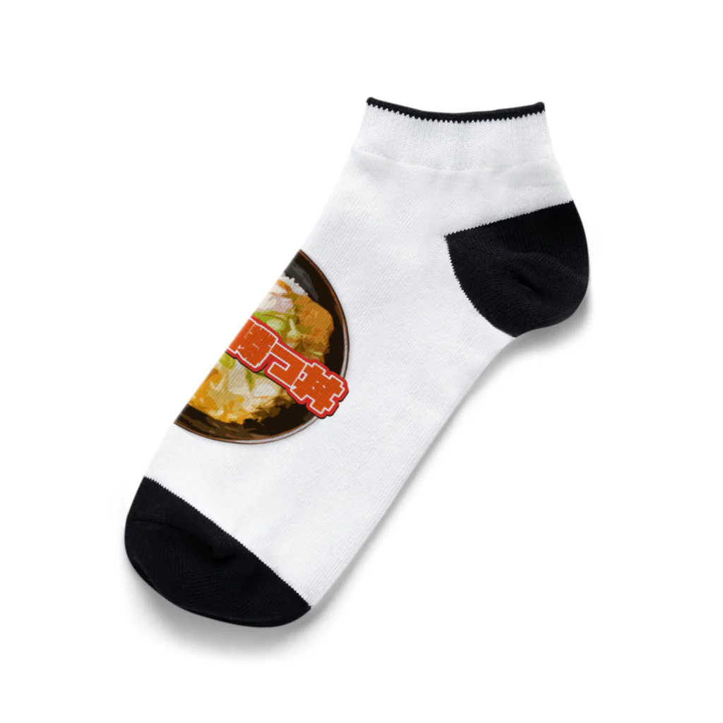 牛川 暗のグッズショップの今日は勝つ丼 Ankle Socks