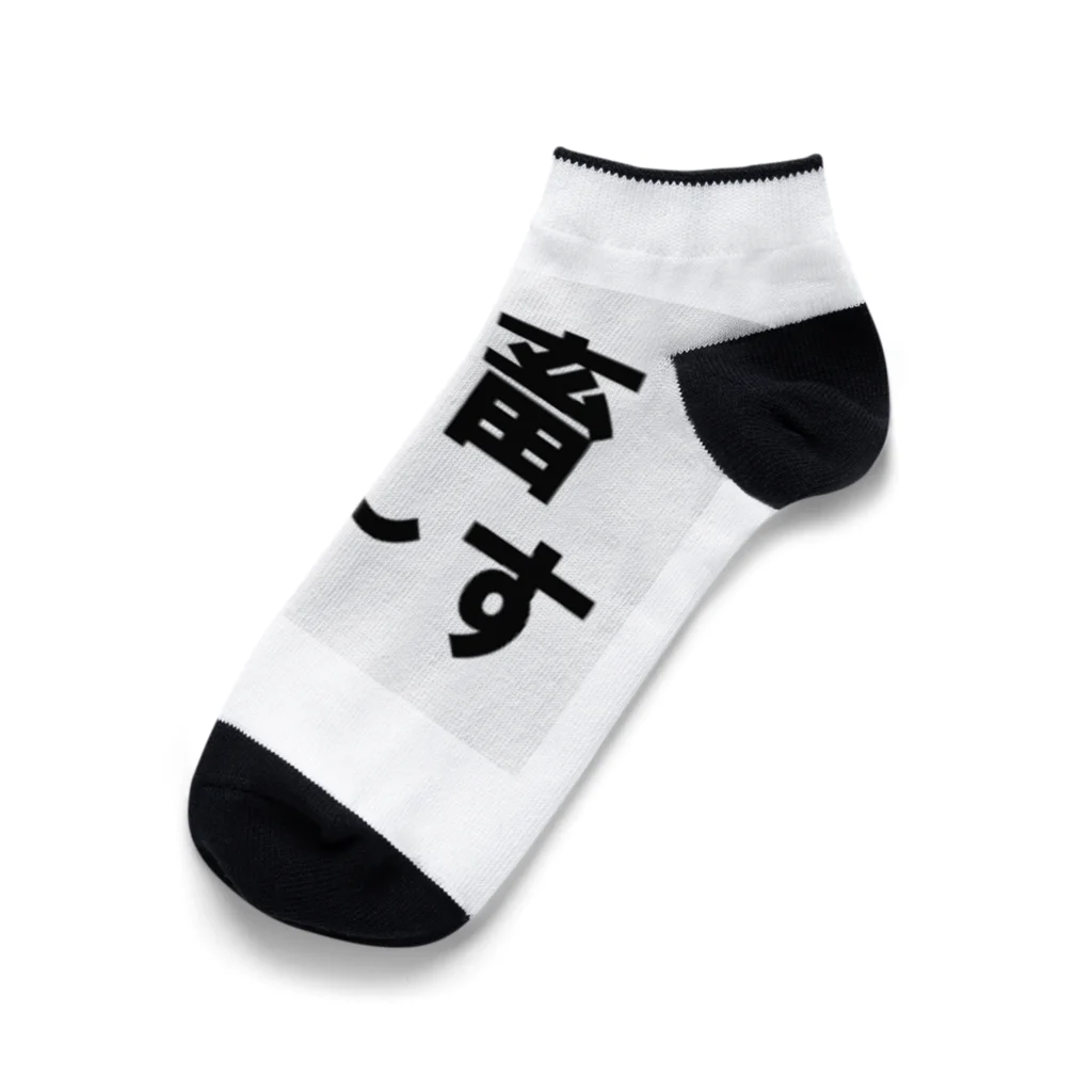 kumanekosanndaisukiの社畜の為に存在するグッズ Ankle Socks