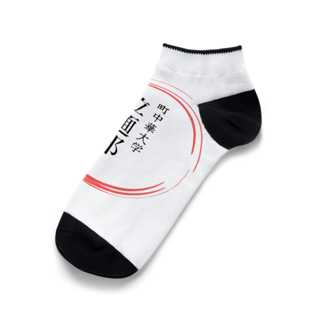 noririnoの町中華中華大学　拉麺部グッツ Ankle Socks