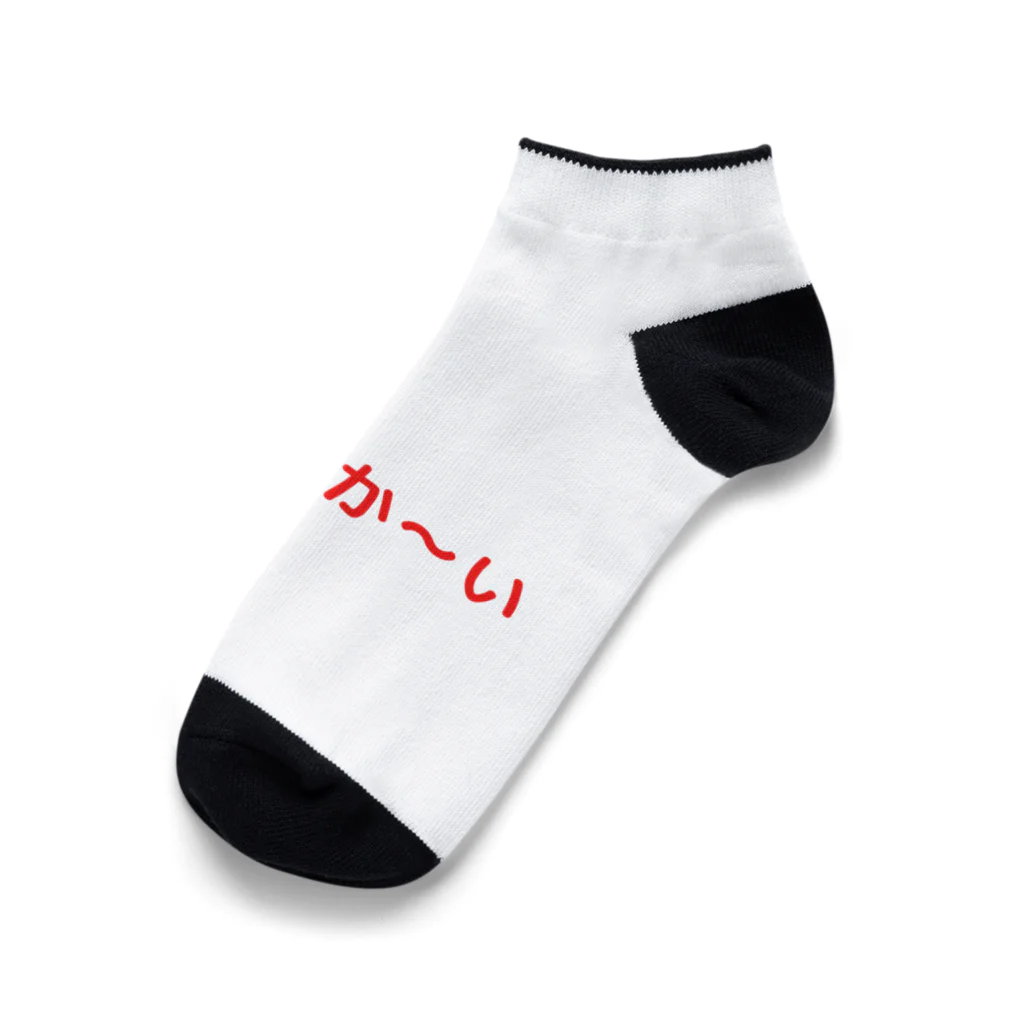 まごわやさしいのあったか〜い Ankle Socks