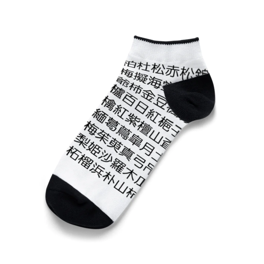 悲喜交々の盆栽樹種 Ankle Socks