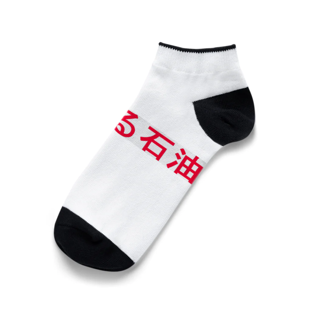 20240601storの★とおる石油！ Ankle Socks