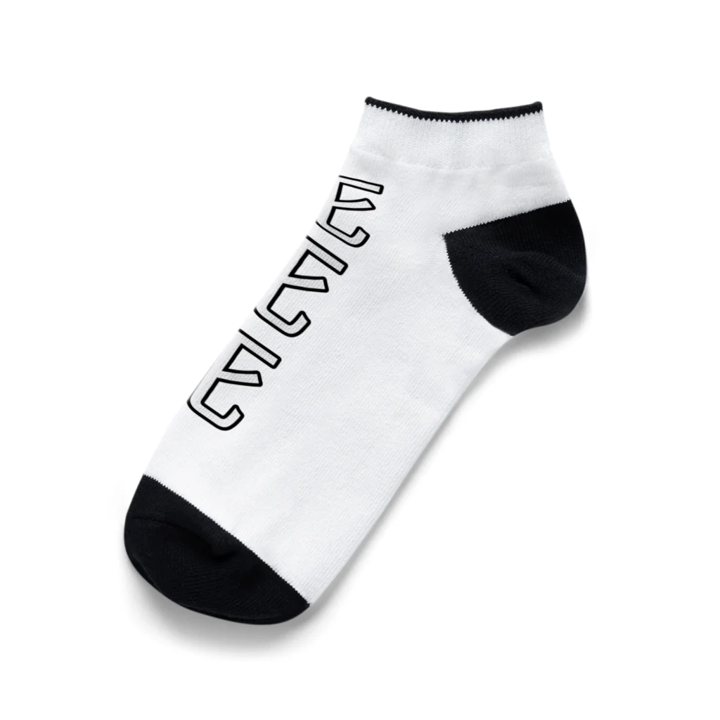 死死死=Dead By DeaDeadの死死死=Dead By DeaDead (死死死 Logo) Ankle Socks