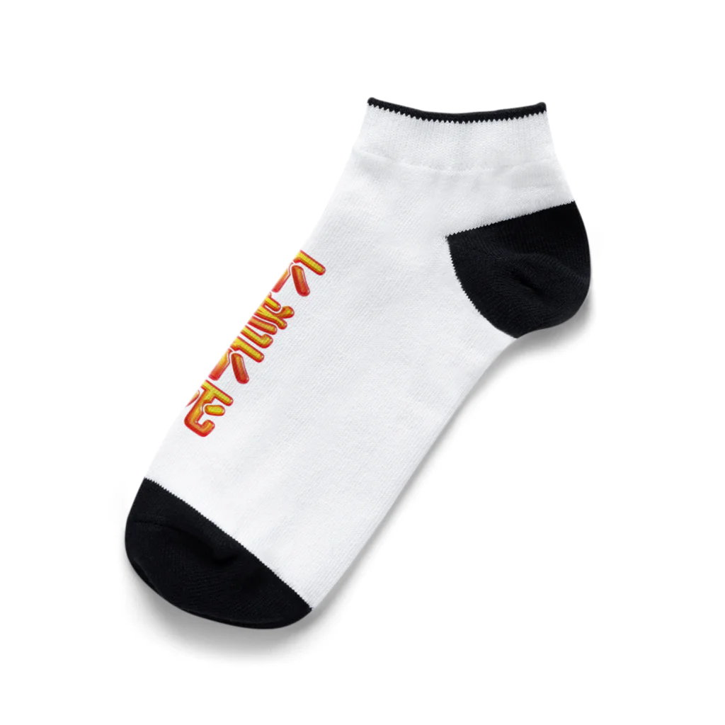 DESTROY MEの不老不死 Ankle Socks