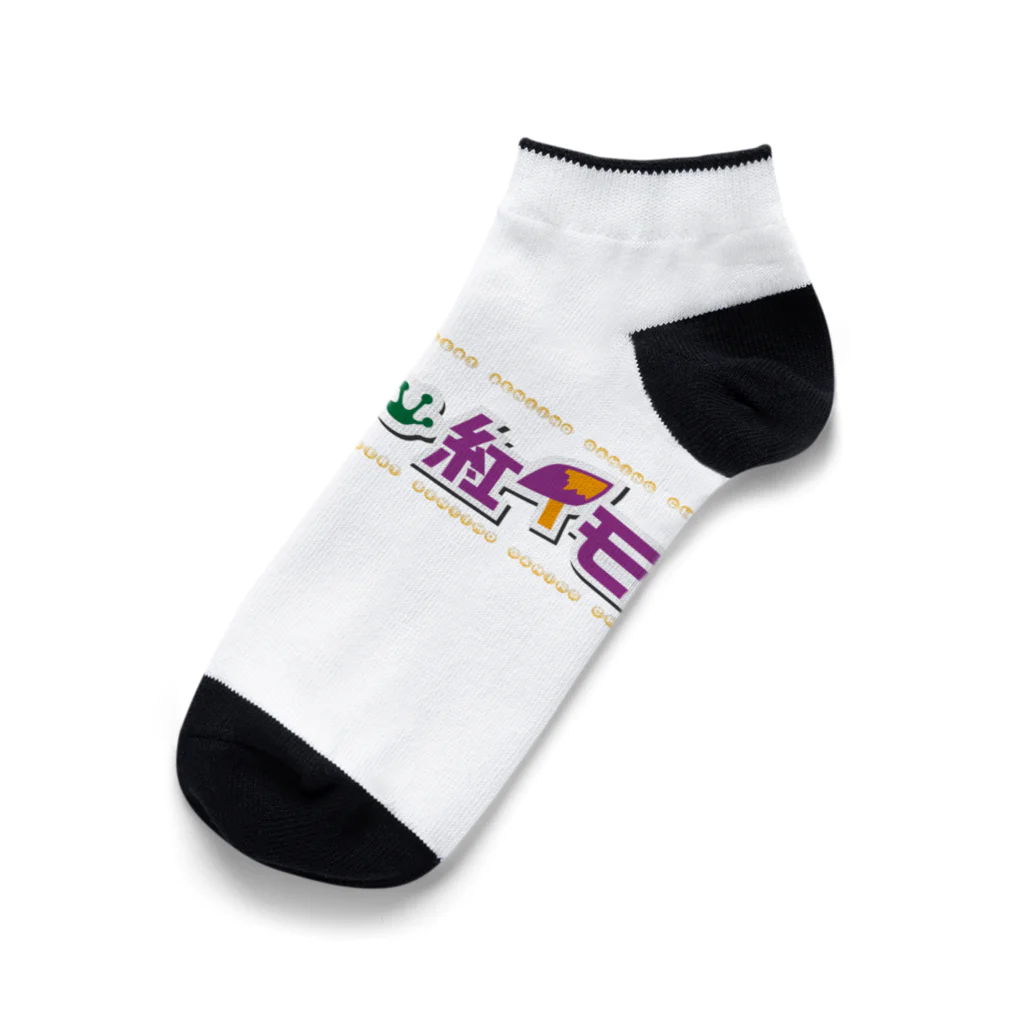 ロバート・紅イモのロバート紅イモロゴス枠あり Ankle Socks