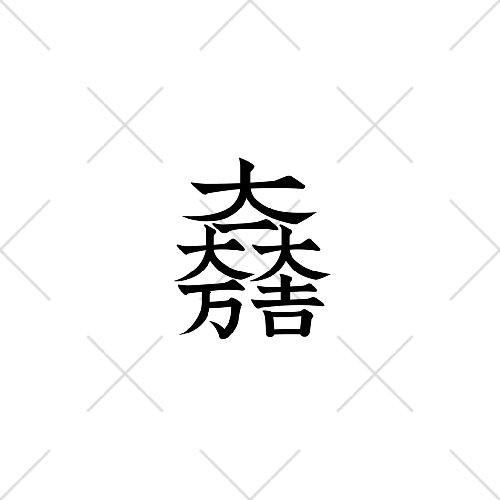 みたらし商店🍡の家紋シリーズ【大一大万大吉】 くるぶしソックス