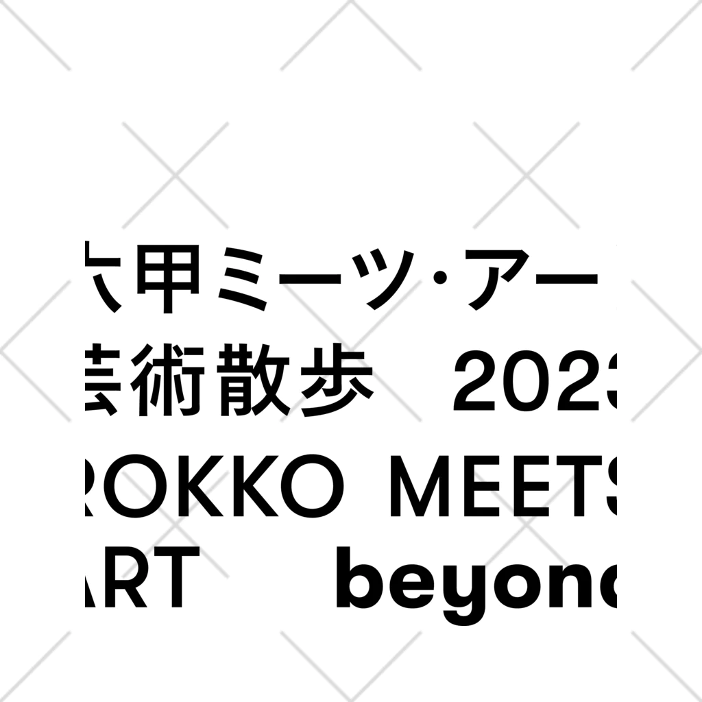 六甲ミーツ･アート芸術散歩2023　beyondのROKKO MEETS ART／タイトルロゴ  くるぶしソックス