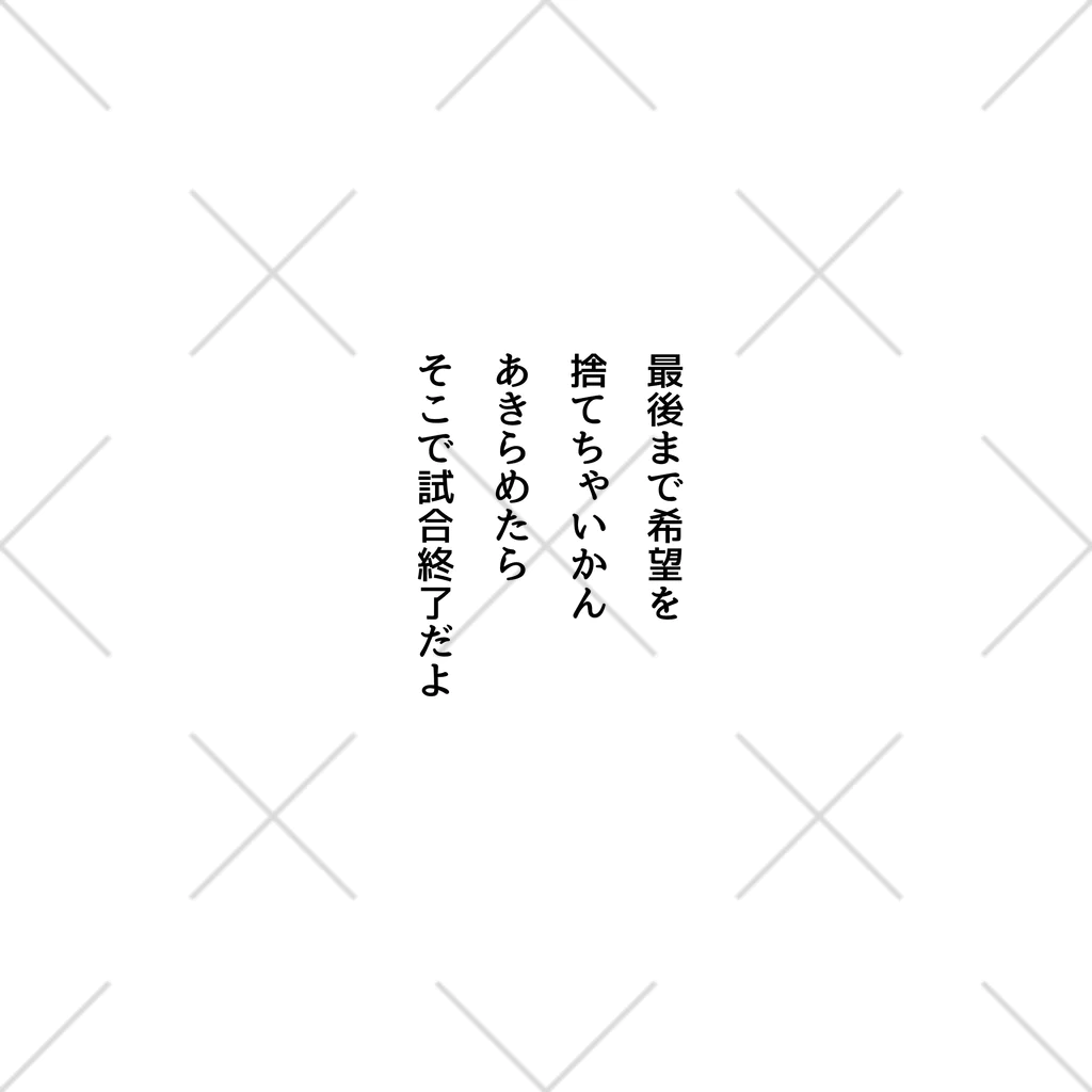 名言入りオリジナルデザイン商品の最後まで希望を捨てちゃいかん くるぶしソックス