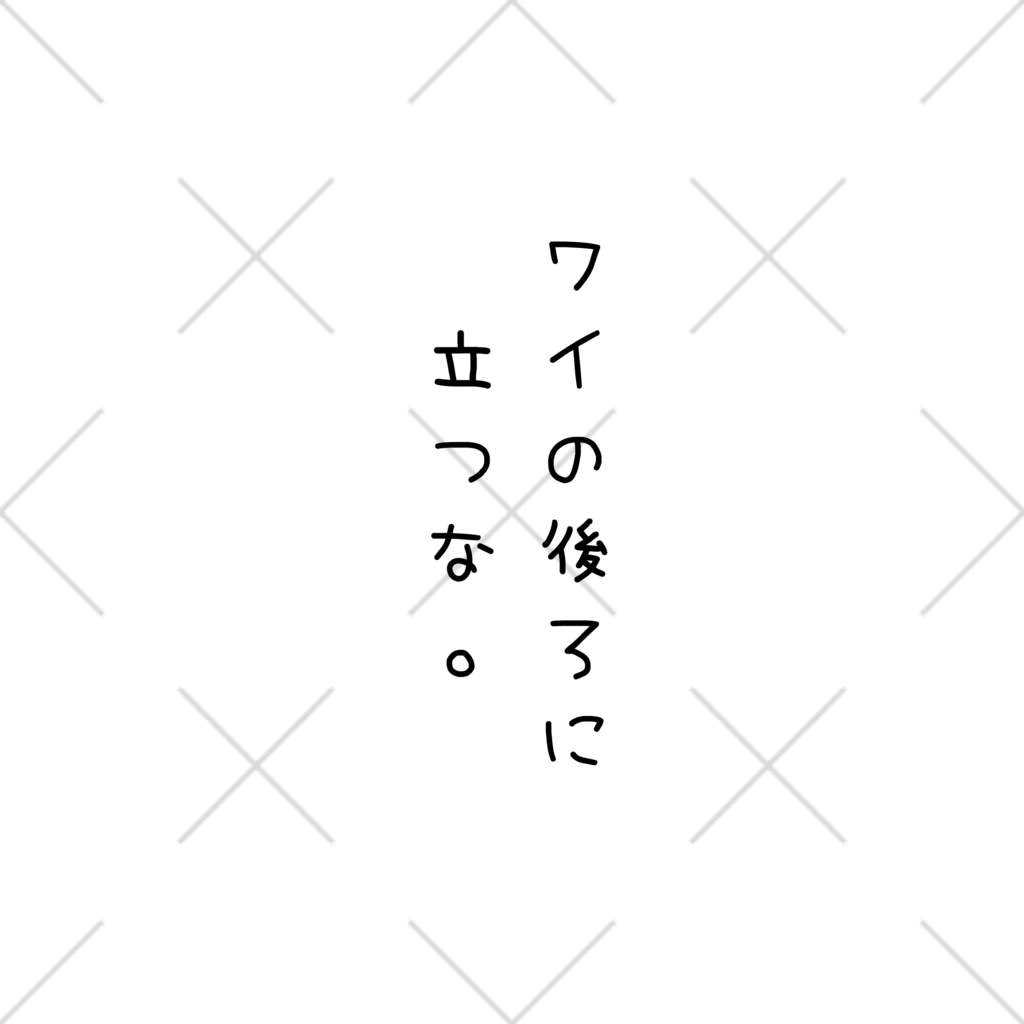 気分屋のものおき。のワイの後ろに立つな。黒字 くるぶしソックス