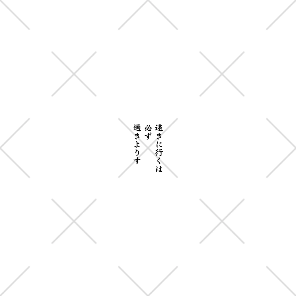 おもしろデザイン/ソロキャンプ/おしゃれ/のハイキュー　名言　「遠きに行くには必ず邇きよりす」 くるぶしソックス