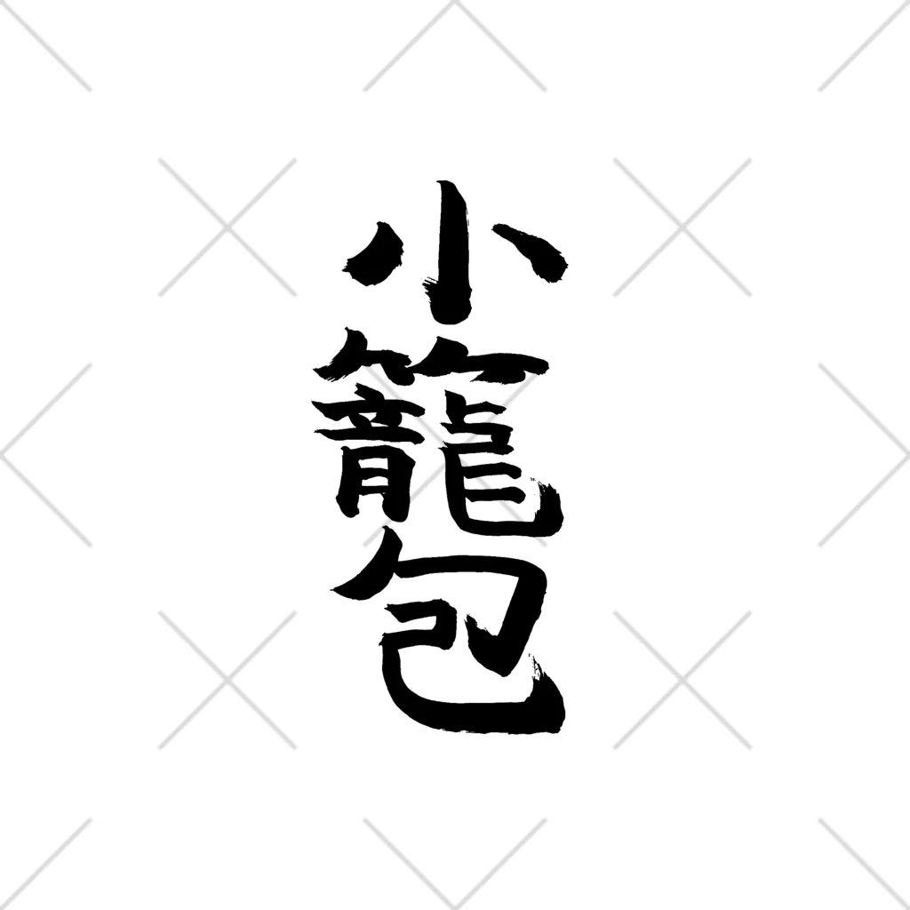 アート書家 愛子の小籠包 くるぶしソックス