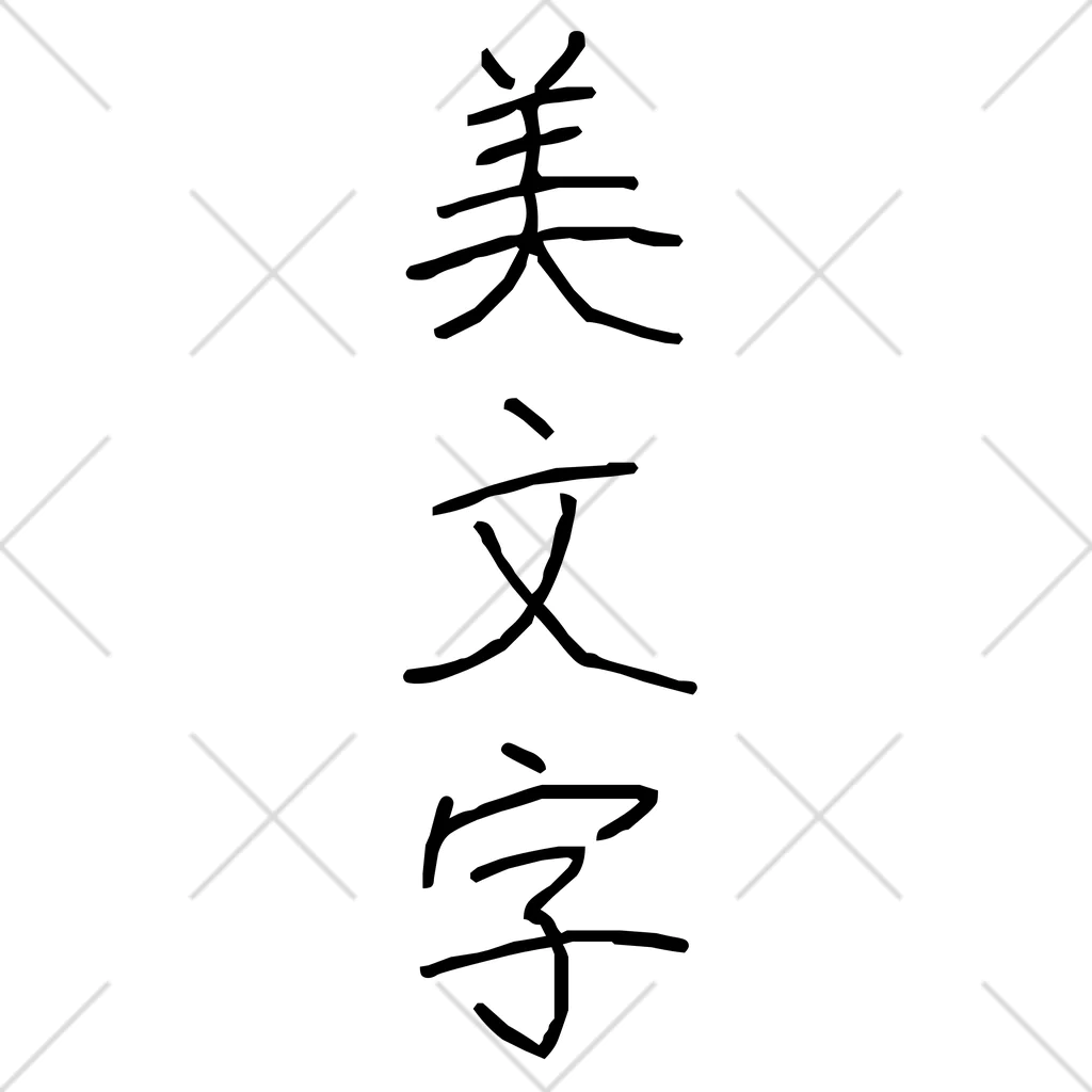 納豆ごはんの美文字 くるぶしソックス