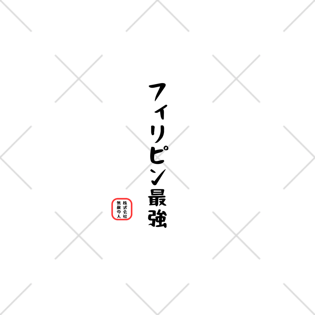 株式会社無敵の人の面白文字 くるぶしソックス