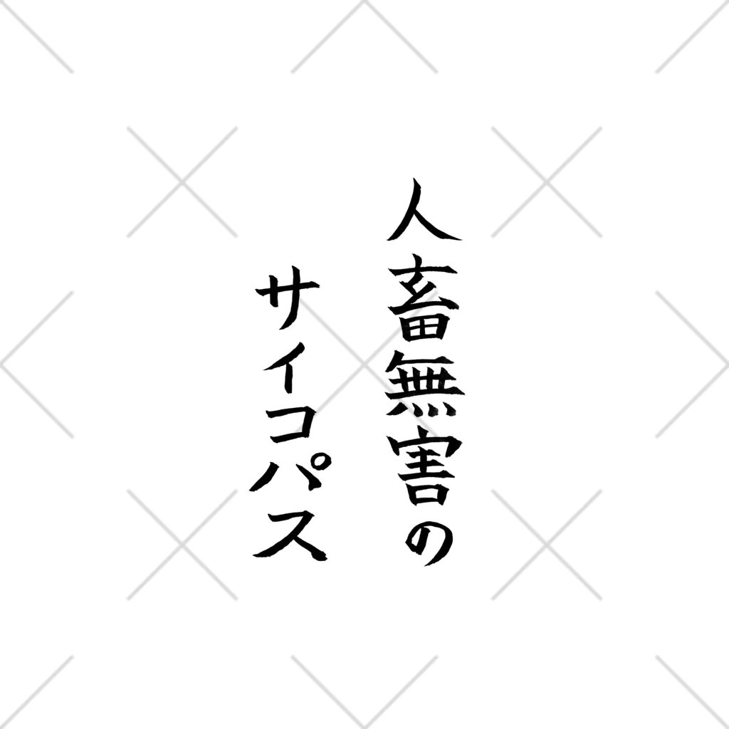 セクシー本舗の人畜無害のサイコパス くるぶしソックス