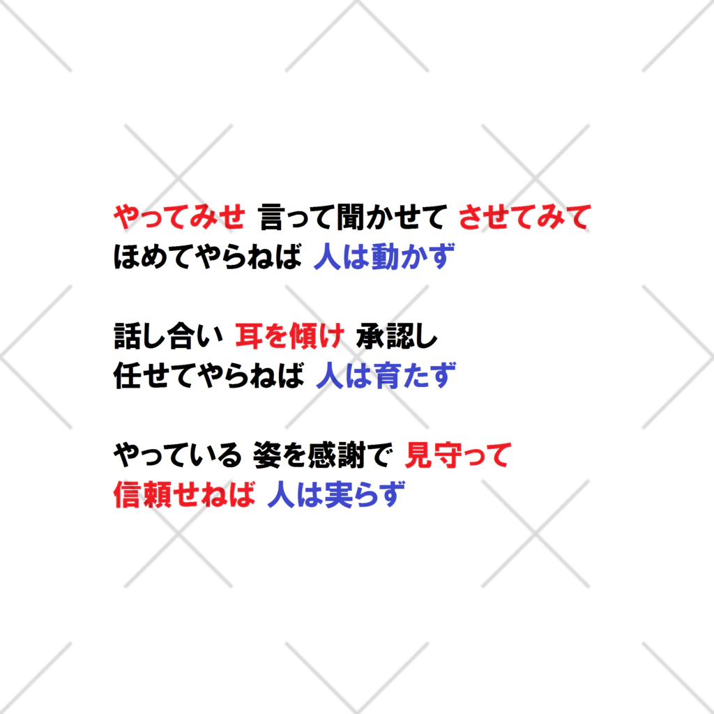 つ津Tsuの人材育成 やってみせ 言って聞かせて させてみて 続き 山本五十六 名言 くるぶしソックス