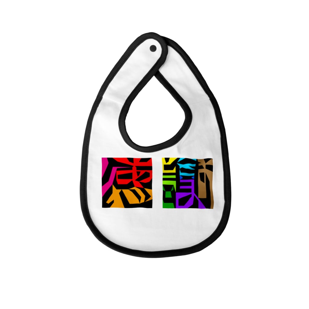 感謝ありがとうございます 図地反転 Bib By おもしろ字 Itousatoshi Suzuri 感謝ありがとうございます 図地反転 Bib By おもしろ字 Itousatoshi Suzuri