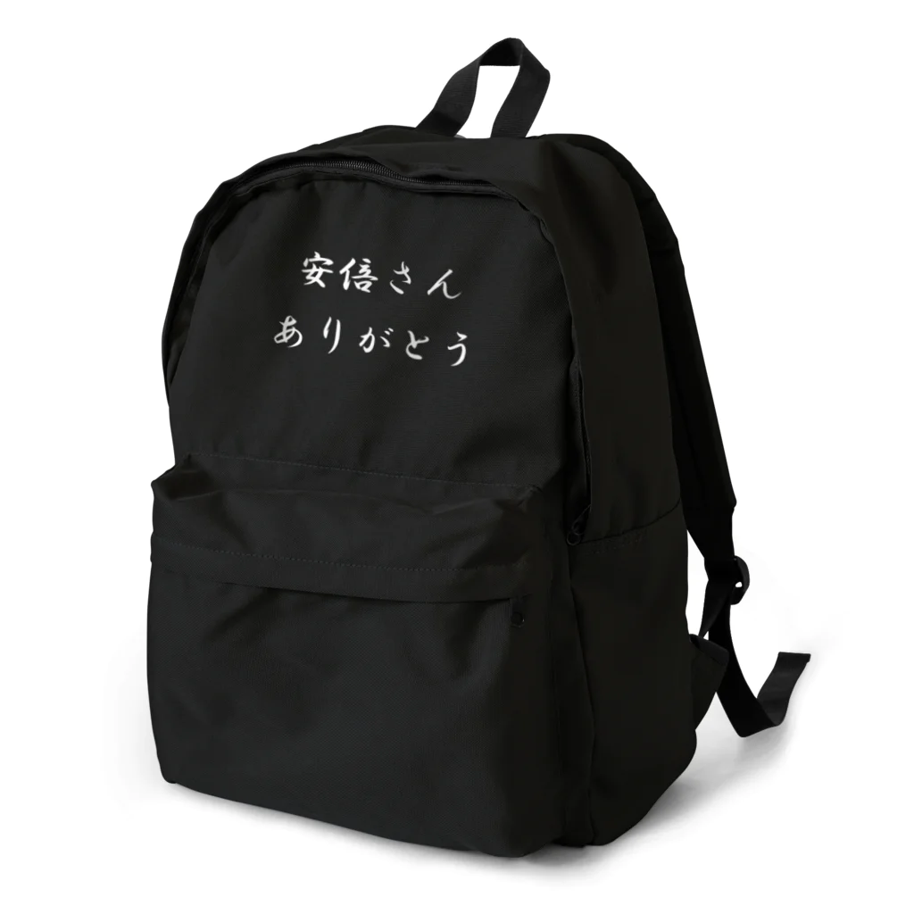 ありがとう屋のありがとうグッズ（黒系） Backpack