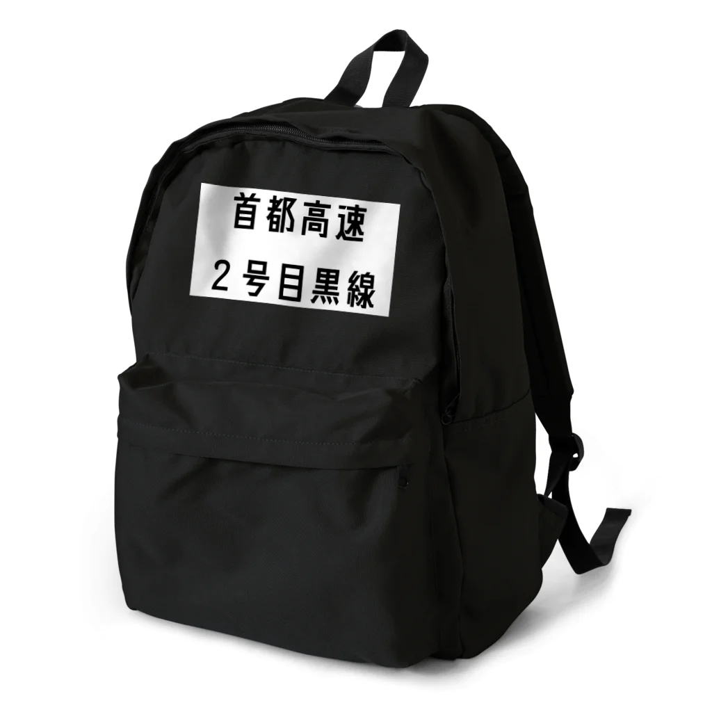 マヒロの首都高速2号目黒線 Backpack